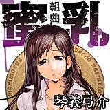 組曲 蜜乳 琴義弓介 無料で試し読み