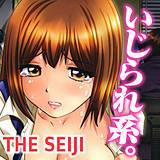 いじられ系。 THE SEIJI 無料で試し読み