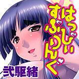 はっぴぃすぷりんぐ 弐駆緒 無料で試し読み