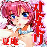オトメドリ 夏庵 無料で試し読み