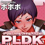 PLDK ボボボ 無料で試し読み