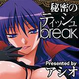 秘密のティッシュbreak アシオ 無料で試し読み