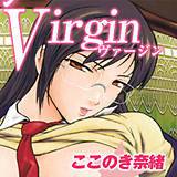 Virgin ここのき奈緒 無料で試し読み