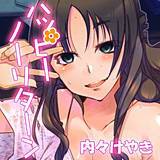 ハッピーノーリターン 内々けやき 無料で試し読み