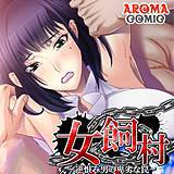 女飼村 〜逆恨み男の卑劣な罠〜 アロマコミック 無料で試し読み