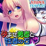 孕ませ勇者と性者の石 アロマファンタジー 無料で試し読み