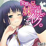 変態お兄ちゃんは妹の奥でイク。 Red.D 無料で試し読み