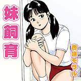 妹飼育 杏咲モラル 無料で試し読み