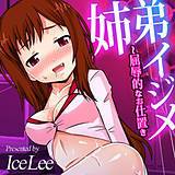姉弟イジメ〜屈辱的なお仕置き IceLee 無料で試し読み