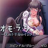 オ・モ・ラ・シ〜OLの下半身のイジメ方〜 スピンドル 無料で試し読み