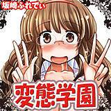 変態学園 坂崎ふれでぃ 無料で試し読み