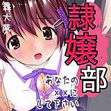 隷嬢部 あなたのXXにして下さい 舞大夢 無料で試し読み