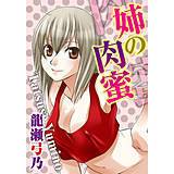 姉の肉蜜 龍瀬弓乃 無料で試し読み