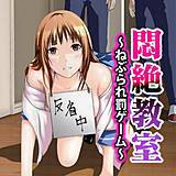 悶絶教室〜ねぶられ罰ゲーム〜 恩田林樹 無料で試し読み