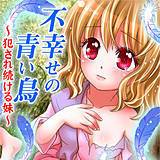 深夜の童話　不幸せの青い鳥 ゆーきぃ 無料で試し読み