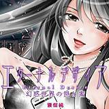 エターナルデザイア〜幻惑世界の罠と蜜 瀬畑純 無料で試し読み