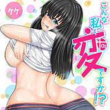 こんな私…変ですか！？ ケケ 無料で試し読み