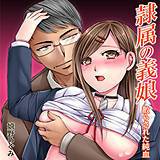 隷属の義娘〜散らされた純血〜 嬉野めぐみ 無料で試し読み