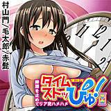 タイムストッぴゅ!〜時間を止めてリア充ハメハメ〜 村山門 無料で試し読み