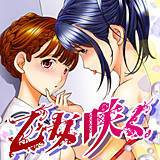 乙女咲く。 あさぎ龍 無料で試し読み