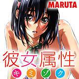 彼女属性 MARUTA 無料で試し読み