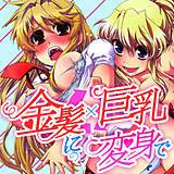 金髪×巨乳に変身で 幾夜大黒堂 無料で試し読み