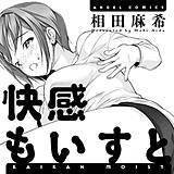 快感もいすと 相田麻希 無料で試し読み