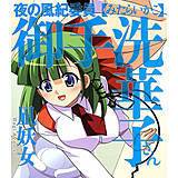 夜の風紀委員 御手洗華子さん 凪妖女 無料で試し読み