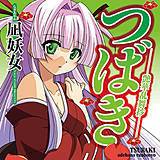 つばき-艶華乱舞抄- 凪妖女 無料で試し読み