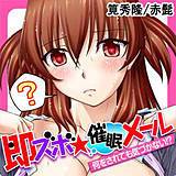 即ズボ★催眠メール〜何をされても気づかない!?〜 筧秀隆 無料で試し読み