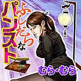 ふしだらなパンスト むら・むら 無料で試し読み