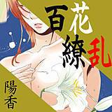 百花繚乱 陽香 無料で試し読み