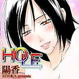 HOLE 陽香 無料で試し読み