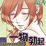 一物勃起 陽香 無料で試し読み