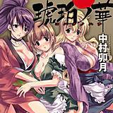 琥珀ノ華 中村卯月 無料で試し読み