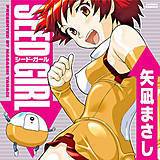 シード・ガール 矢凪まさし 無料で試し読み