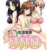 姉姉妹 松波留美 無料で試し読み