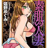 素肌の人妻 嬉野めぐみ 無料で試し読み