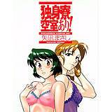 独身寮空室あり 矢凪まさし 無料で試し読み