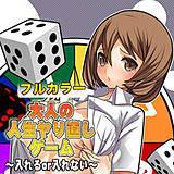 大人の人生ヤり直しゲーム〜入れるor入れない〜【カラー版】 薙助 無料で試し読み