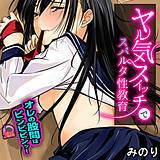 ヤル気スイッチでスパルタ性教育 オレの股間はビンビビンッ! みのり 無料で試し読み