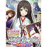 桃色巫女えっち 〜快感性感除霊〜 侍侍 無料で試し読み