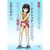 経験のない恭ちゃん。何のテクニックもないけれど、かえってその稚拙さがたまらないよ。 一市 無料で試し読み