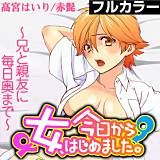 今日から女、はじめました。〜兄と親友に毎日奥まで〜【フルカラー】 高宮はいり 無料で試し読み