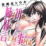 姉は初めて妹に言エナイ事をした 志峨丘トウキ 無料で試し読み