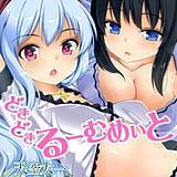 どきどきるーむめいと 天空太一 無料で試し読み