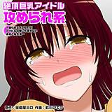 絶頂巨乳アイドル攻められ系 〜嬲られてイッちゃう！ アイドルの誰にも言えない過去と私生活〜 鈴川アキナ 無料で試し読み