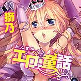 みんなのエロ童話 獅乃 無料で試し読み