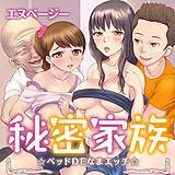 秘密家族☆ベッドDEなまエッチ☆ エヌベージー 無料で試し読み