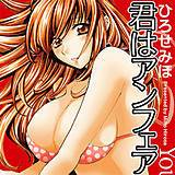 君はアンフェア ひろせみほ 無料で試し読み